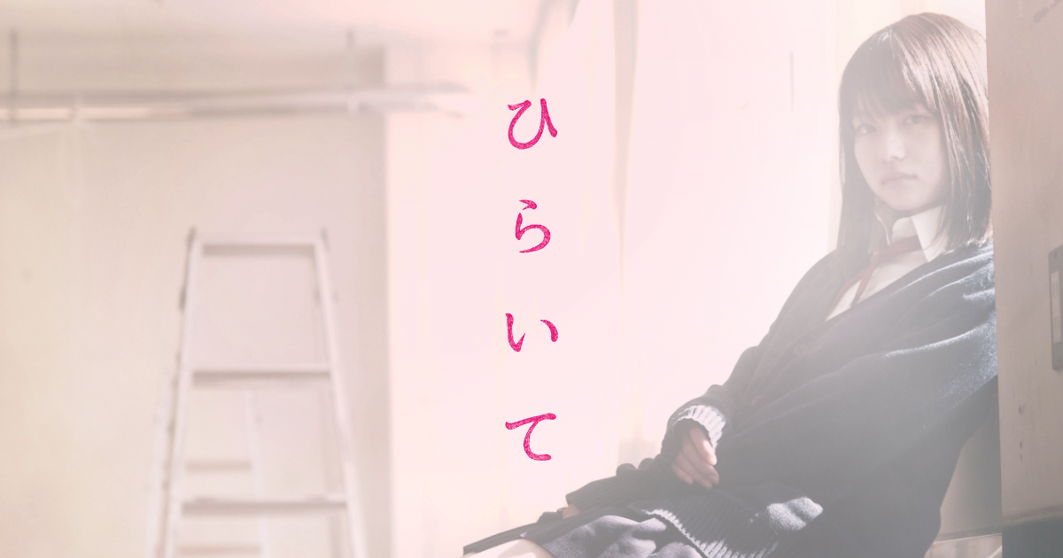 映画「ひらいて」公式サイト